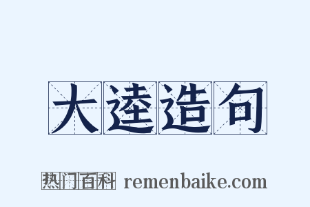 大逵造句是什么意思的图片